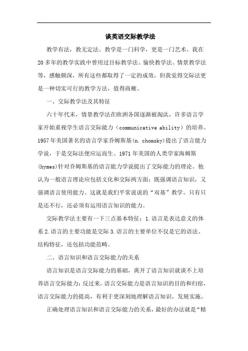 英语交际教学法论文