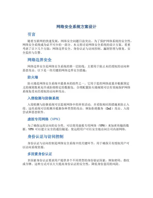 网络安全系统方案设计