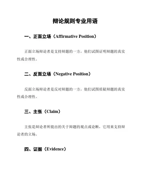 辩论规则专业用语