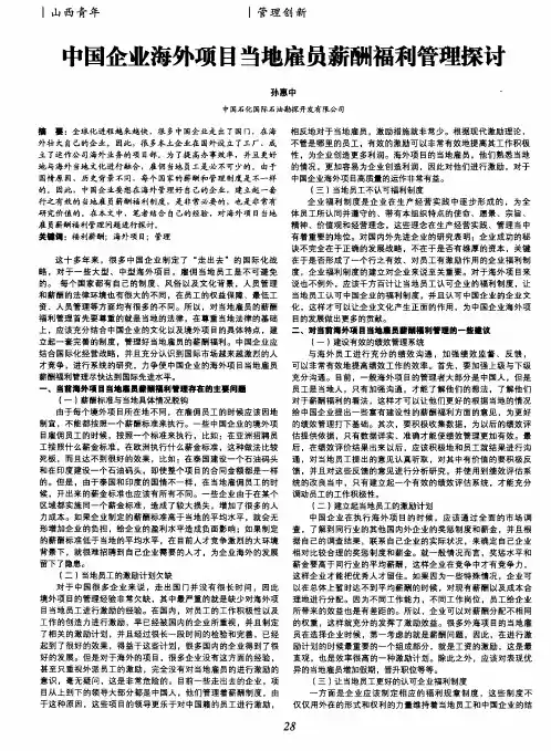 中国企业海外项目当地雇员薪酬福利管理探讨