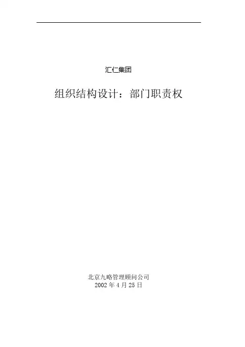 【汇仁集团】组织结构设计(职能部分)(集成版)