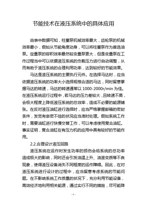 节能技术在液压系统中的具体应用