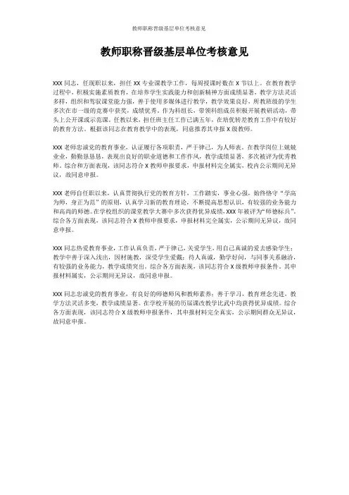 教师职称晋级基层单位考核意见
