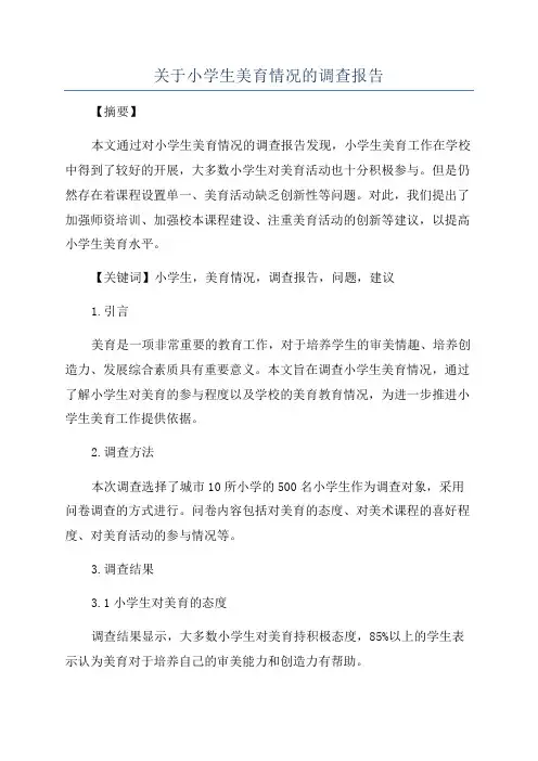 关于小学生美育情况的调查报告