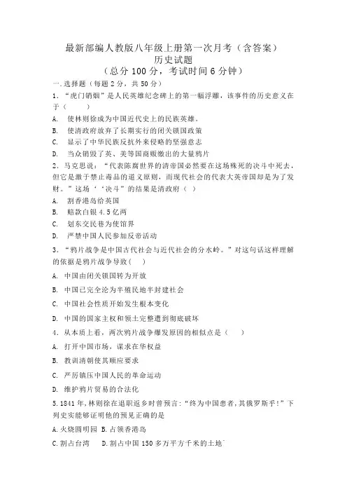 最新部编人教版八年级上册第一次月考(含答案)