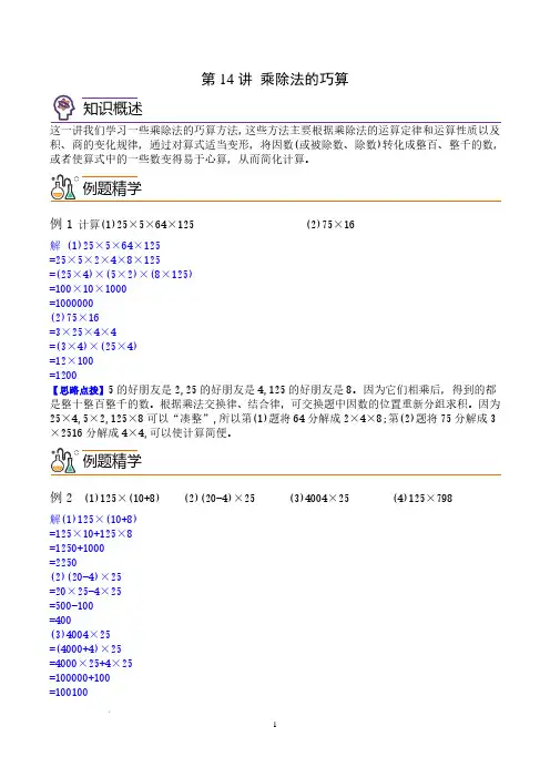 第十四讲  乘除法的巧算1 四年级数学思维拓展 教师版