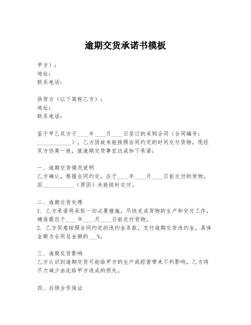 逾期交货承诺书模板