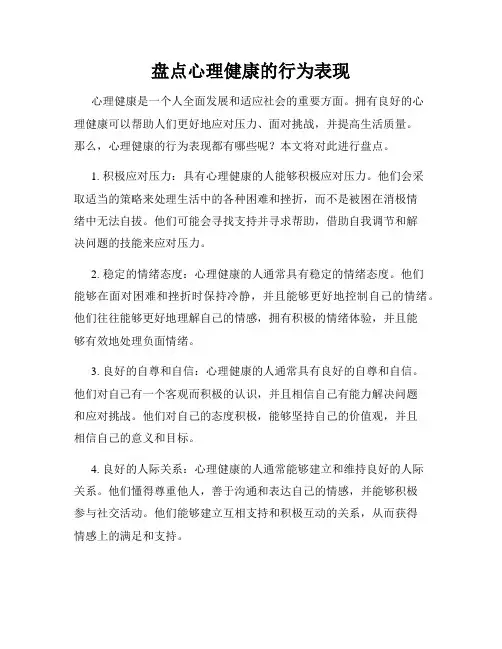盘点心理健康的行为表现