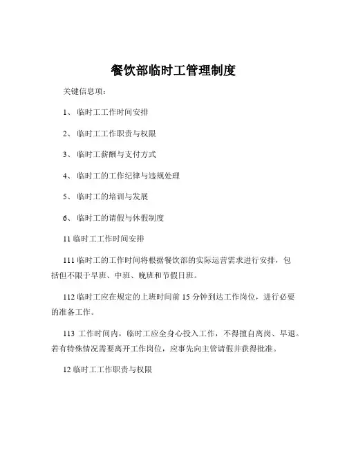 餐饮部临时工管理制度