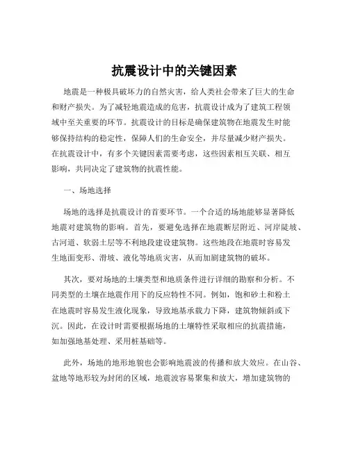 抗震设计中的关键因素