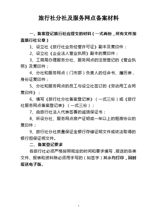 旅行社分公司备案材料流程