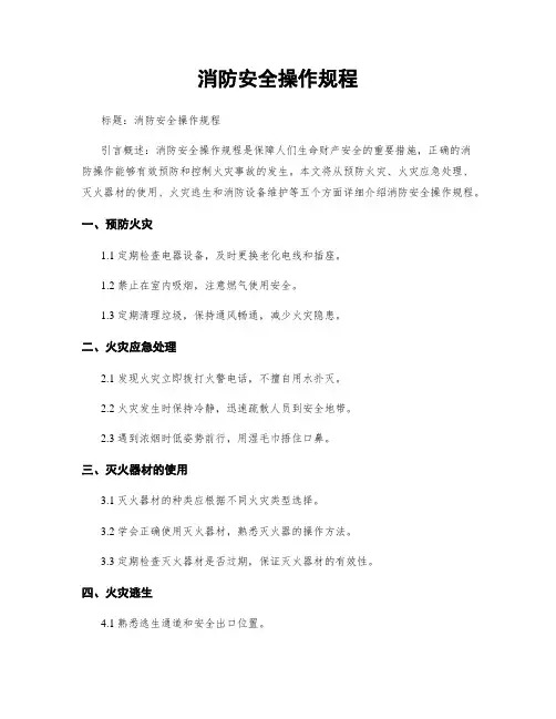 消防安全操作规程