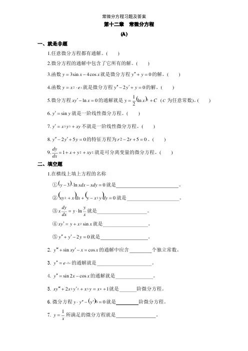 常微分方程习题及答案