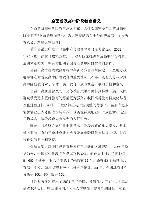 全面普及高中阶段教育意义
