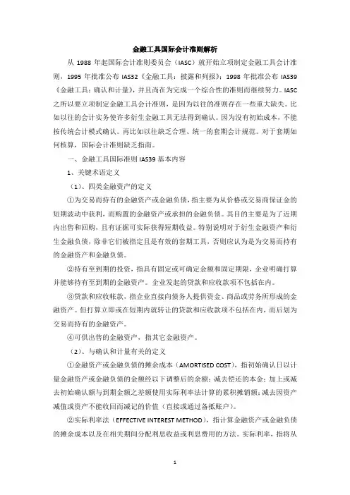 金融工具国际会计准则解析