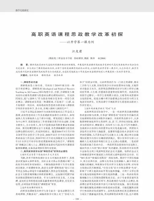 高职英语课程思政教学改革初探--以开学第一课为例
