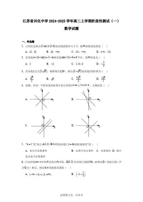 江苏省兴化中学2024-2025学年高二上学期阶段性测试(一)数学试题