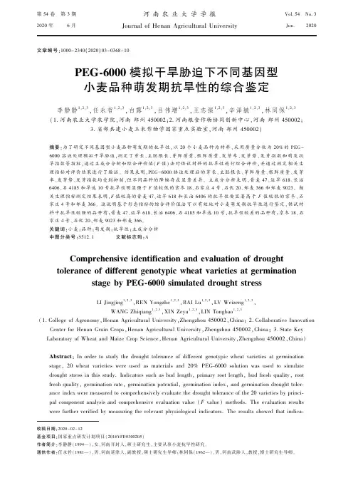 PEG-6000模拟干旱胁迫下不同基因型小麦品种萌发期抗旱性的综合鉴定