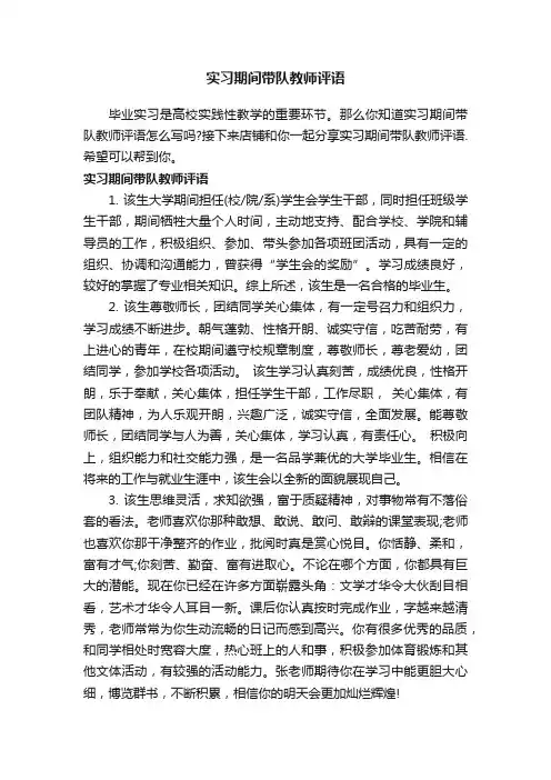 实习期间带队教师评语