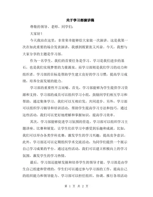 关于学习部演讲稿