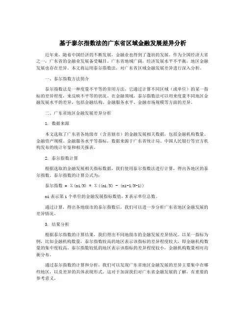 基于泰尔指数法的广东省区域金融发展差异分析