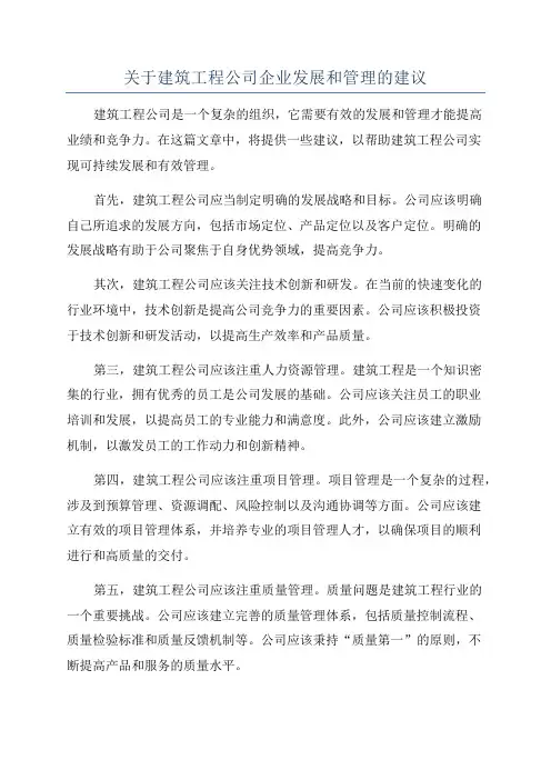 关于建筑工程公司企业发展和管理的建议