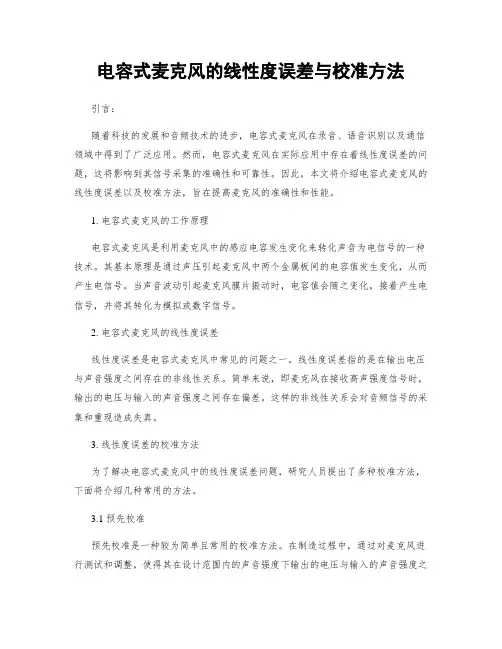 电容式麦克风的线性度误差与校准方法