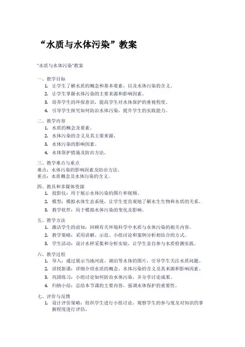 “水质与水体污染”教案