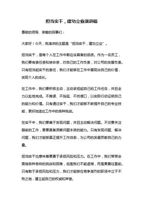 担当实干,建功立业演讲稿