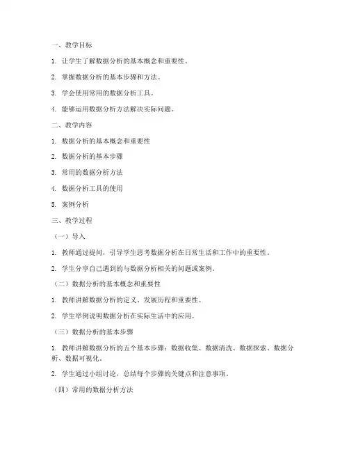 数据分析教案模板及范文