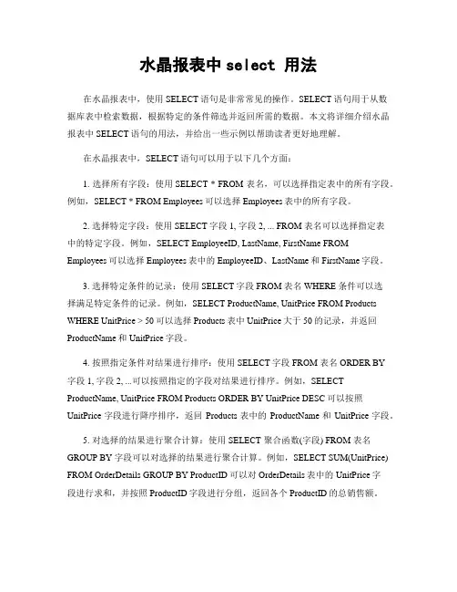 水晶报表中select 用法