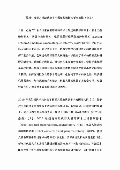 最新：机器人辅助胰腺手术国际共识指南要点解读(全文)