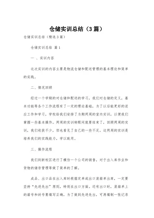 仓储实训总结(3篇)