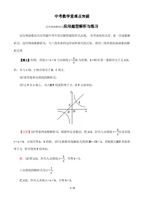  2020年中考数学重难点突破：反比例函数综合题型解析与练习(含答案)