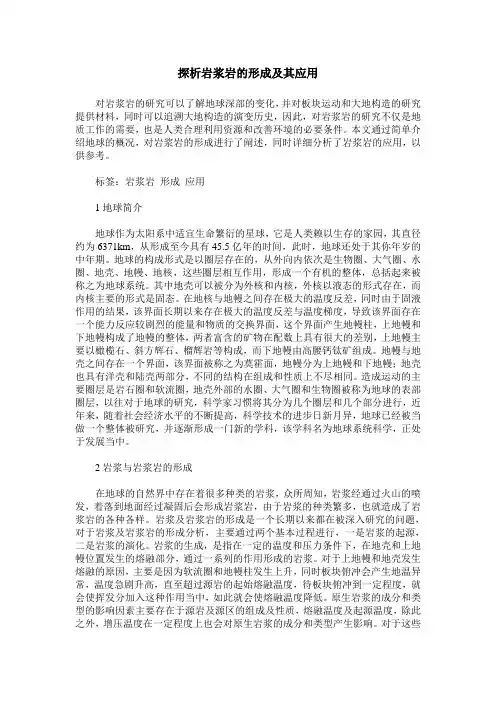 探析岩浆岩的形成及其应用