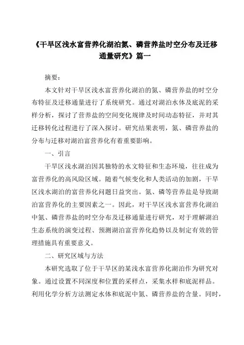 《2024年干旱区浅水富营养化湖泊氮、磷营养盐时空分布及迁移通量研究》范文
