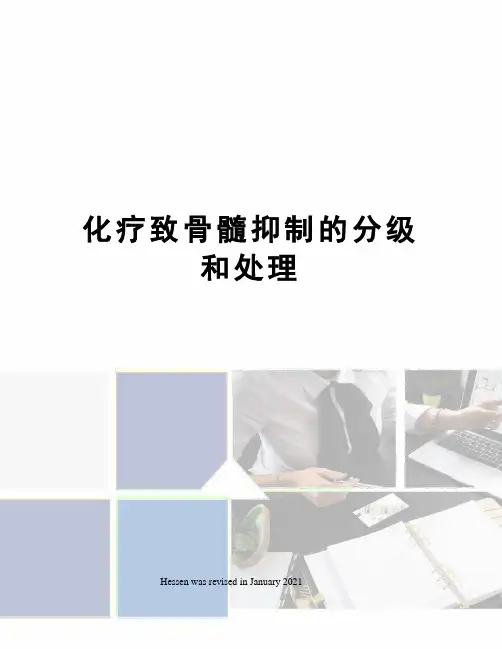 化疗致骨髓抑制的分级和处理