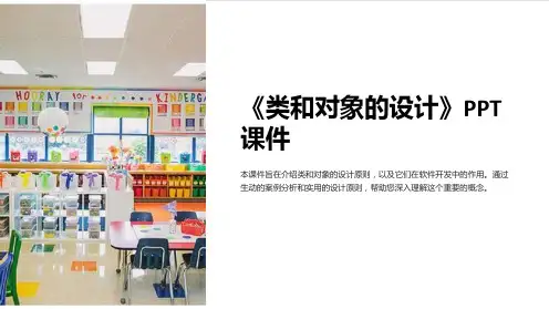 《类和对象的设计》课件