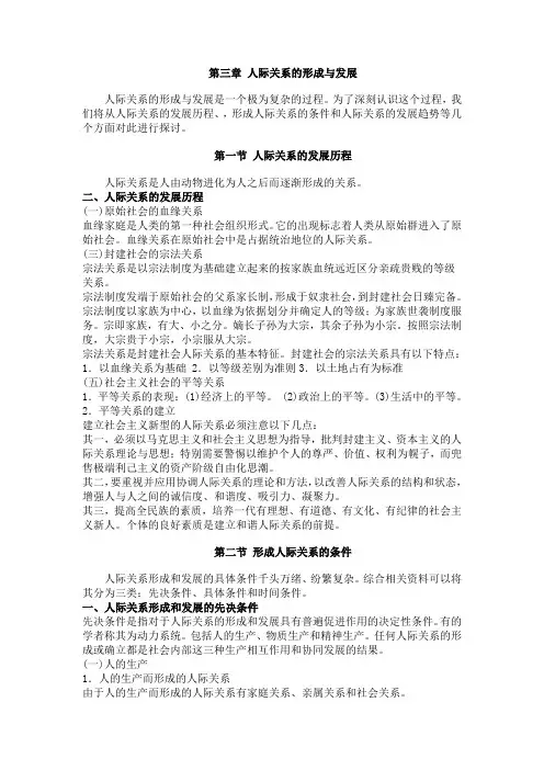 第三章 人际关系的形成与发展