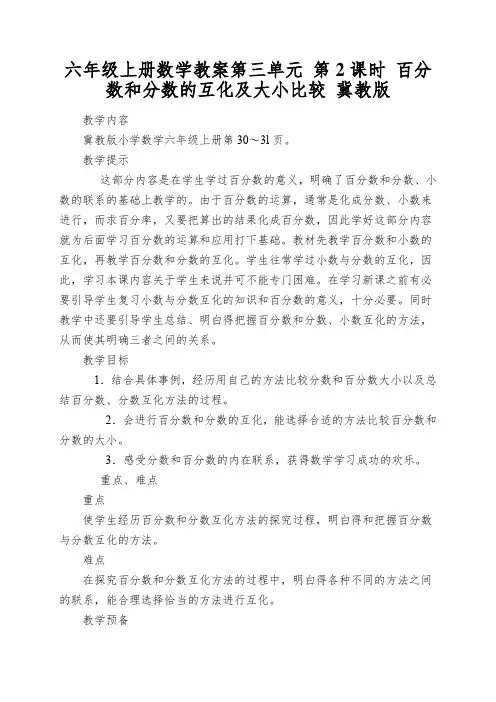 六年级上册数学教案第三单元第2课时百分数和分数的互化及大小比较冀教版