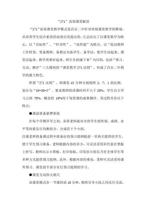 “271”高效课堂解读