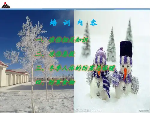冬季防寒安全知识培训
