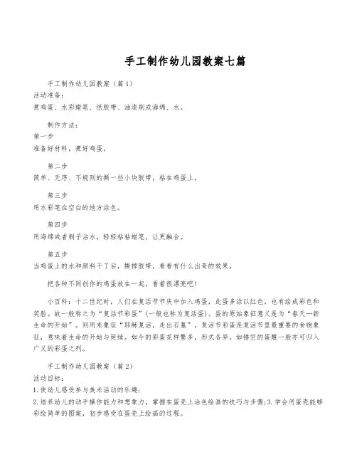 手工制作幼儿园教案七篇