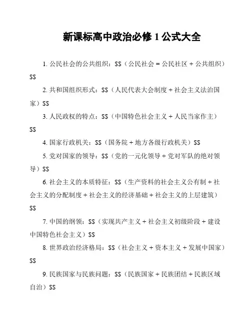 新课标高中政治必修1公式大全