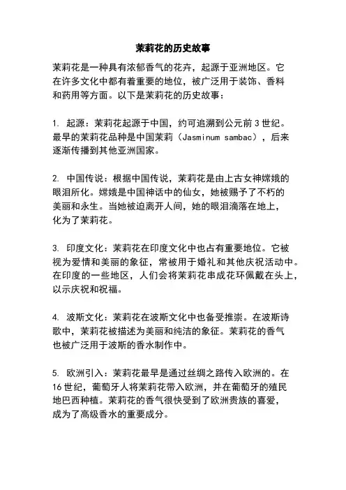 茉莉花的历史故事