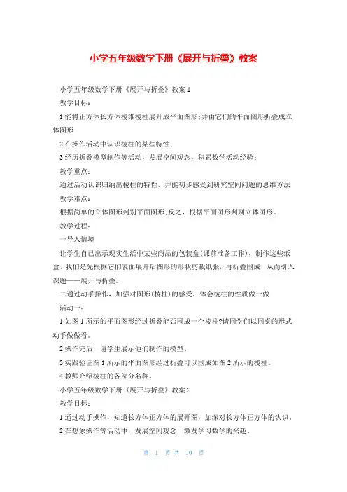 小学五年级数学下册《展开与折叠》教案