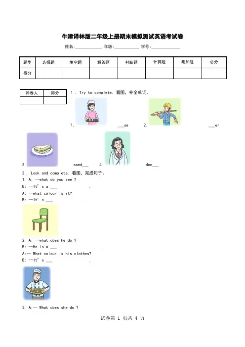 牛津译林版二年级上册期末模拟测试英语考试卷.doc