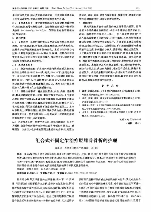 组合式外固定架治疗胫腓骨骨折的护理