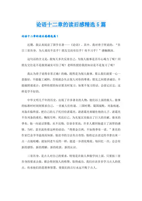 论语十二章的读后感精选5篇