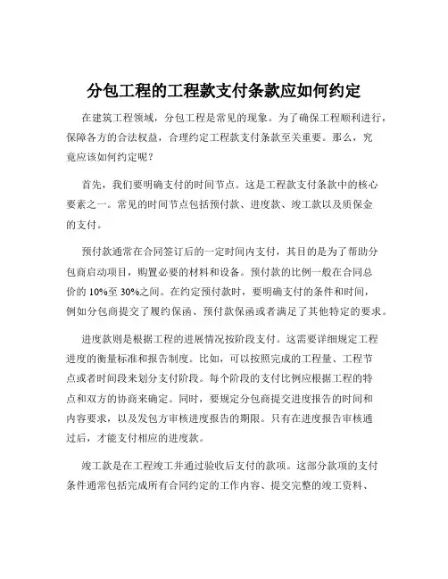 分包工程的工程款支付条款应如何约定